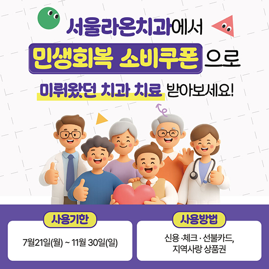 서울라온치과에서 민생회복 소비쿠폰으로 미뤄왔던 치과 치료 받아보세요